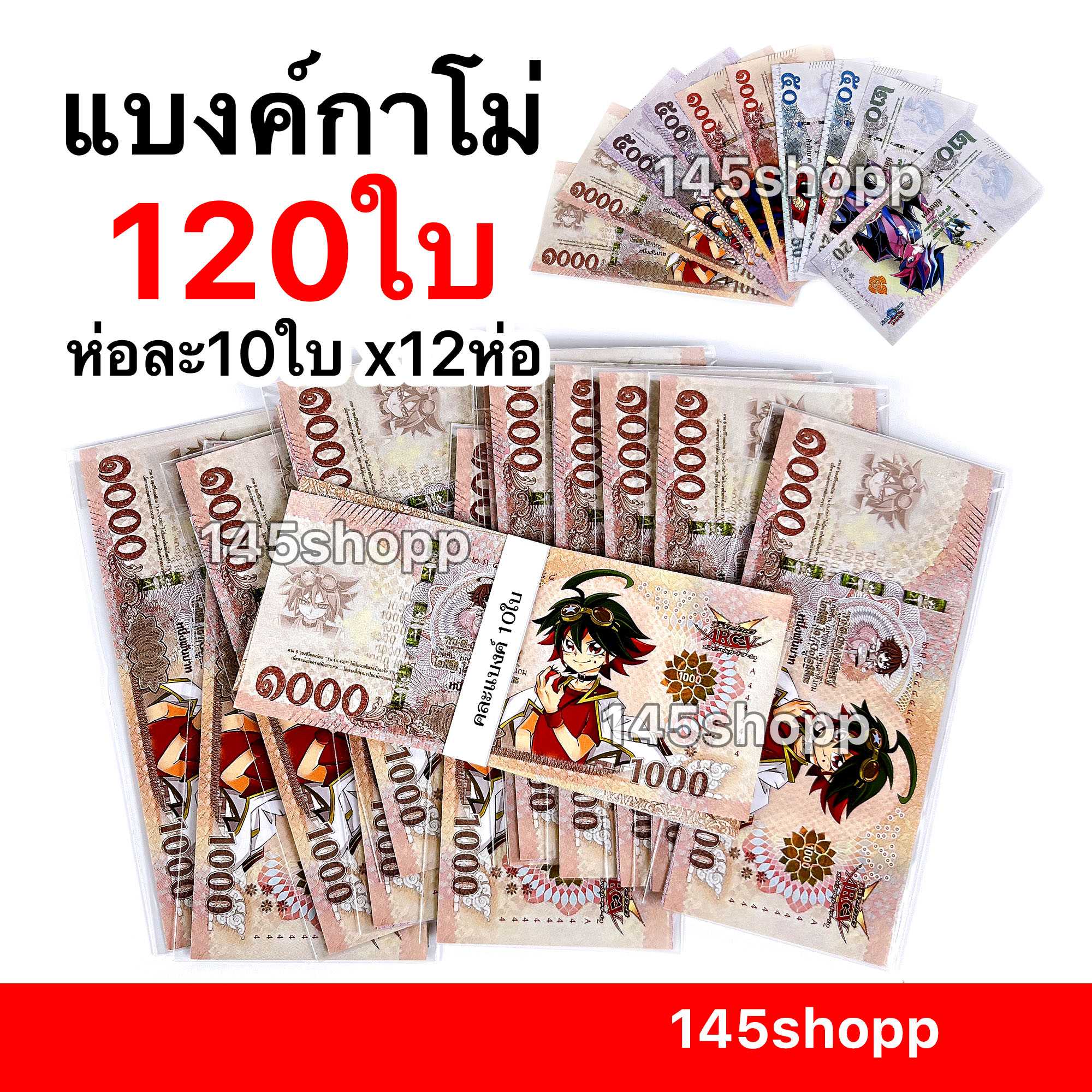 แบงค์กาโม่ ห่อละ10ใบ x 12ห่อ ได้ 120ใบ แบงค์การ์ตูน แบงค์ของเล่น พร็อพการแสดง เงินของเล่น สื่อการสอน
