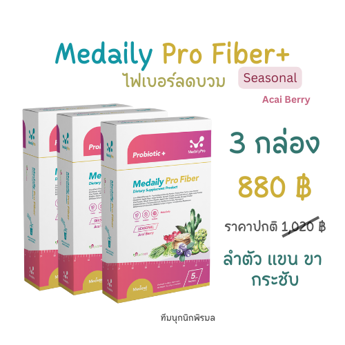 ไฟเบอร์อาซาอิเบอร์รี่ 3 กล่อง ลำตัว แขน ขา กระชับ