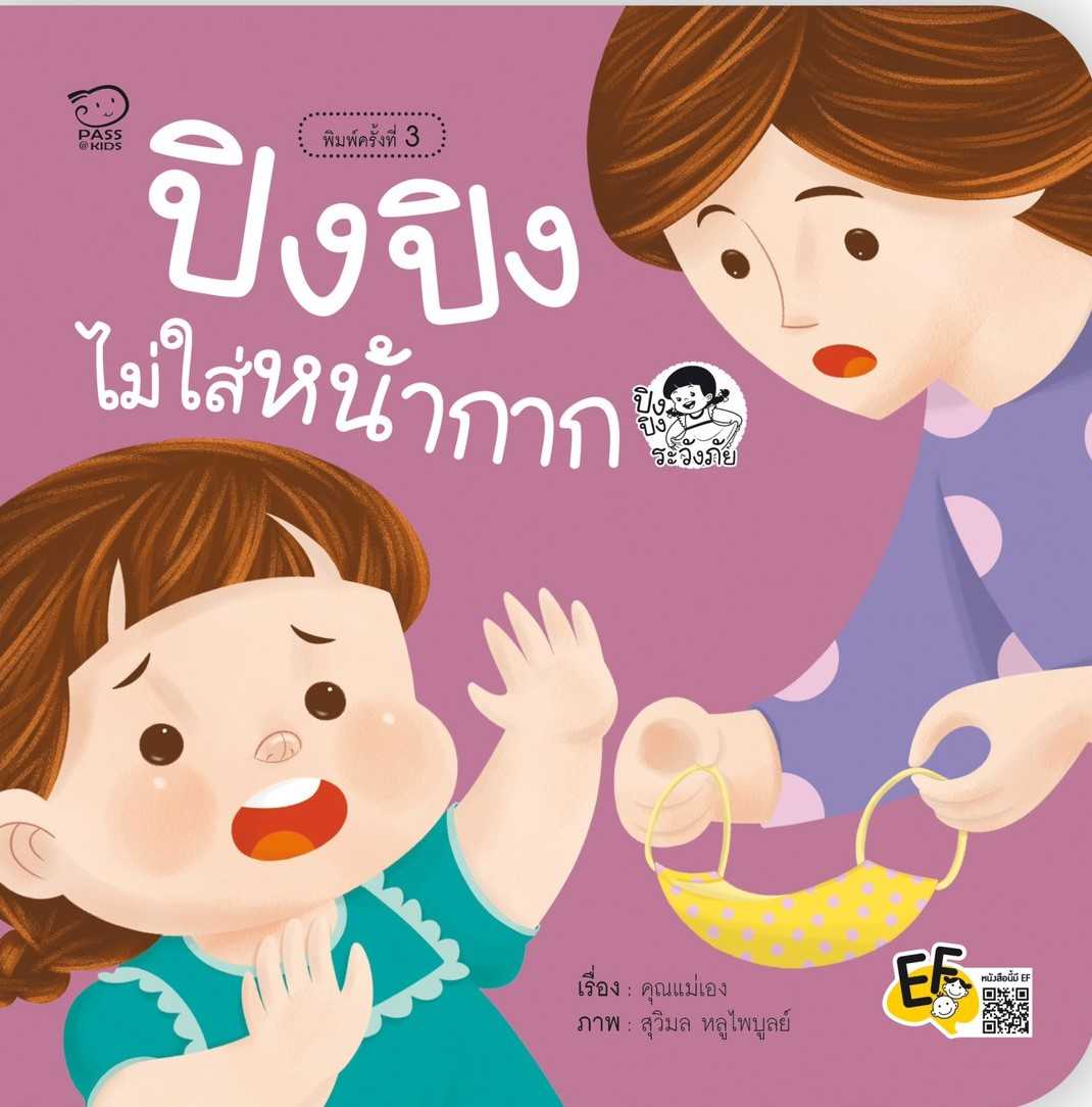 ปิงปิงไม่ใส่หน้ากาก