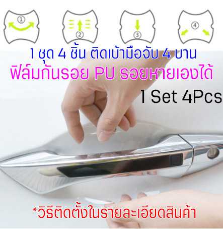 [CDH-PU4Pcs] ฟิล์มใสกันรอยเบ้ามือจับประตูรถ ฟิล์ม PU รอยขีดข่วนหายเองได้ ลอกออกไม่ทิ้งคราบกาว