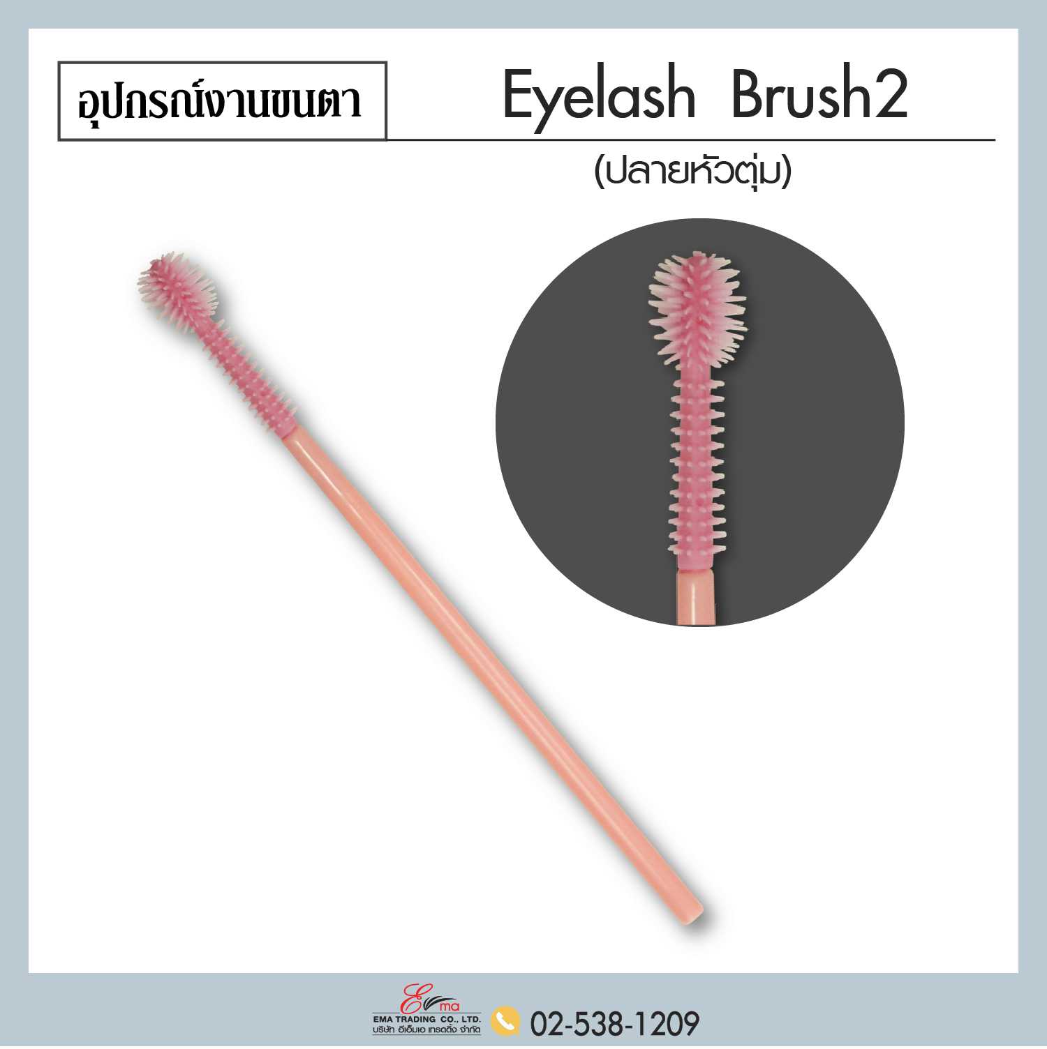 Eyelash Brush 2 ปลายหัวตุ่ม