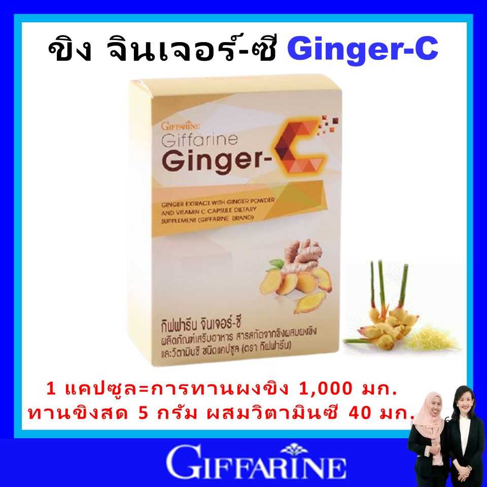 กิฟฟารีน จินเจอร์ซี giffarine ขิง ขิงผง ข้อเข่าเสื่อม ไมเกรน ปวดข้อ ท้องอืดท้องเฟ้อ ขับลม มันในเลือด