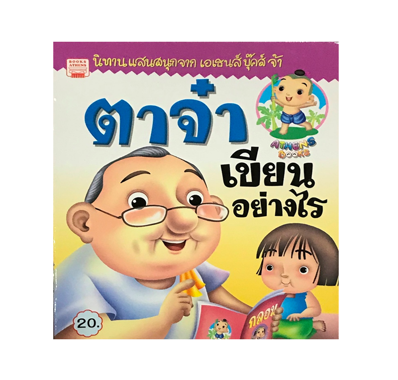 นิทานกลอน ตาจ๋าเขียนอย่างไร