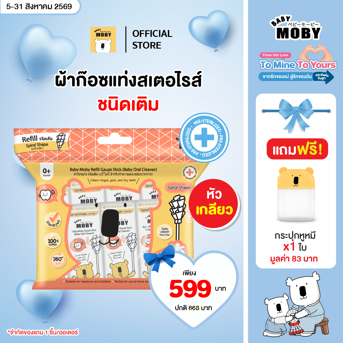 Baby Mobyผ้าก๊อซรีฟิว หัวเกลียว (80 ชิ้น/ห่อ) ( 1 แพ็ค ) แถมฟรี  กระปุกหูหมี