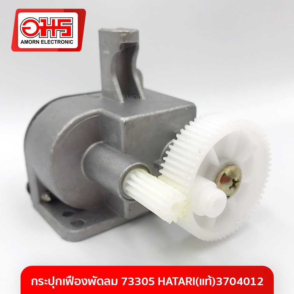 อะไหล่พัดลม กระปุกเฟืองพัดลม 73305 HATARI(แท้)3704012