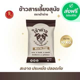 ส่งฟรีข้าวสารเลี้ยงสุนัข ตราเจ้าด่าง สำหรับน้องหมาน้องแมว ( 1 ถุง 10 กก.)
