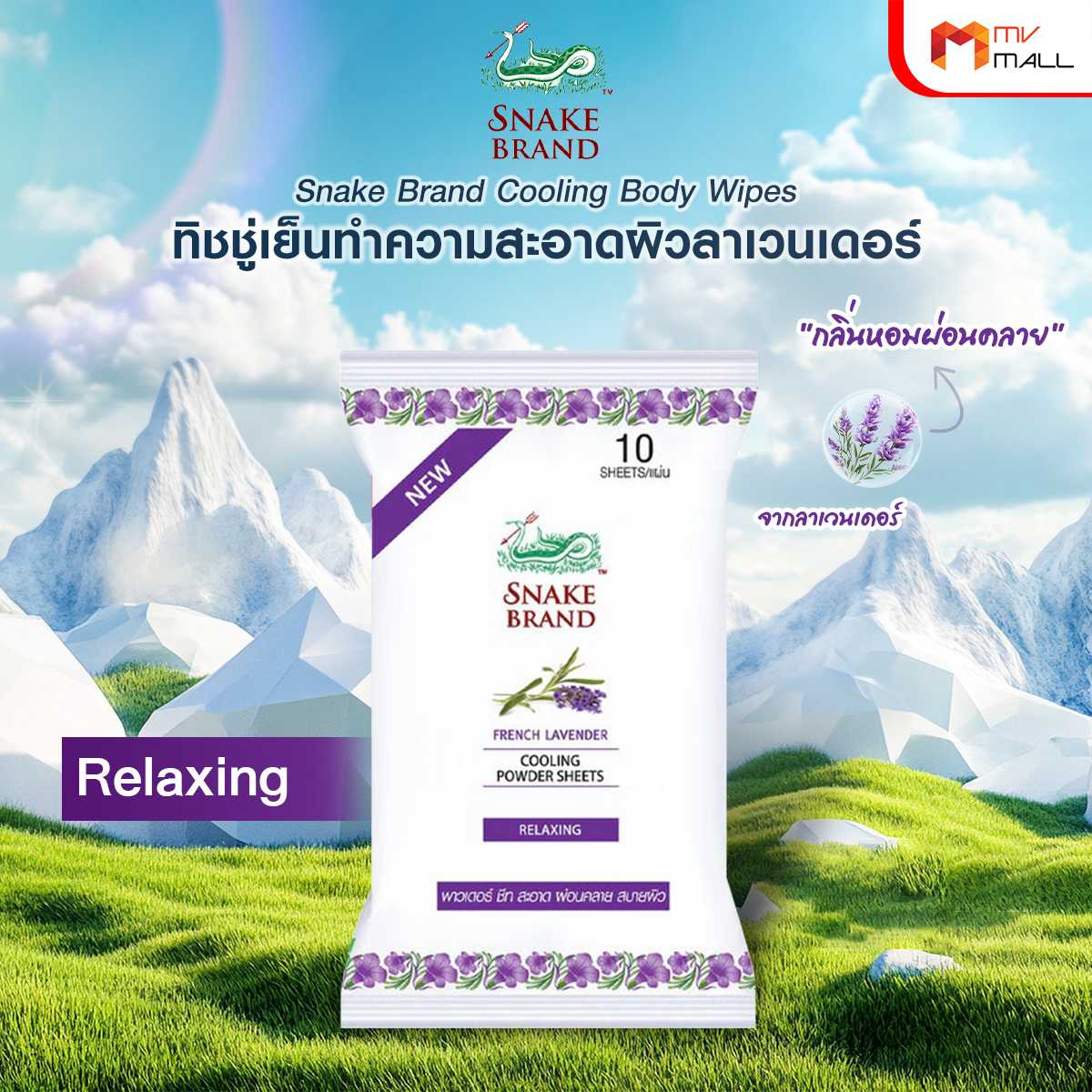 (1 แพค) ตรางู Cooling Body Wipes ทิชชู่เย็น กลิ่น Relaxing 27216003