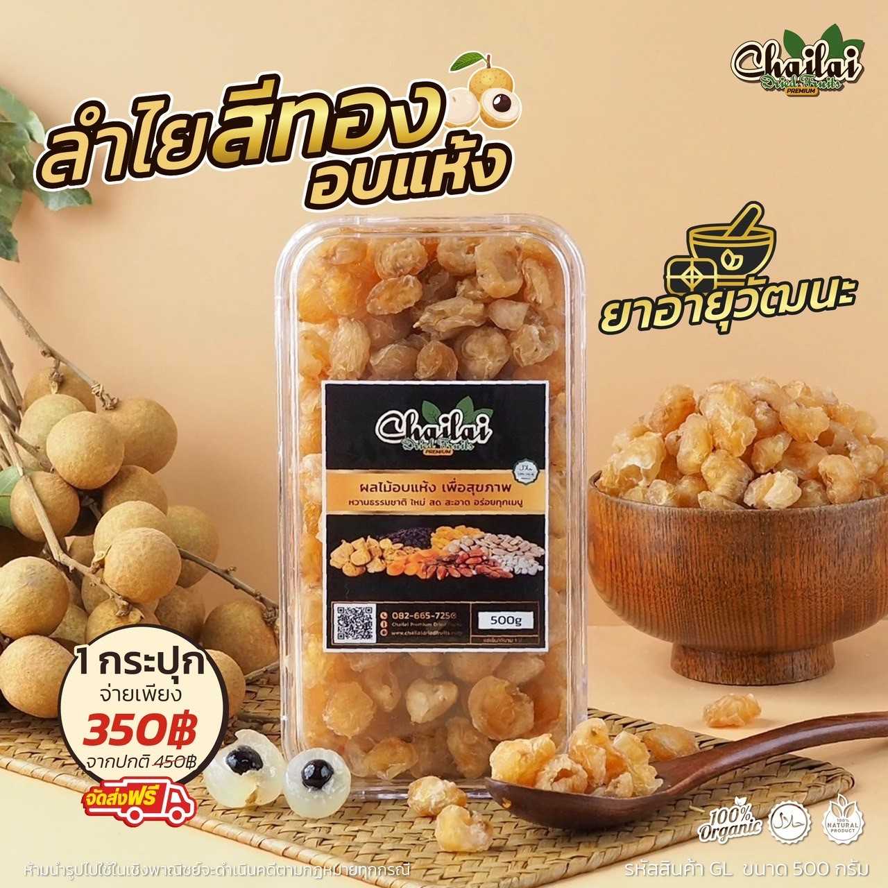 ลำไยสีทองอบแห้ง