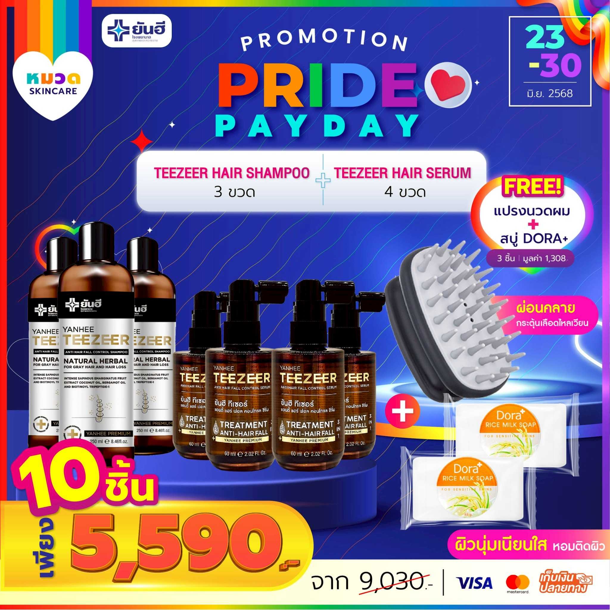 โปรเปย์เดย์ ทีเซอร์ แชมพู 3 ขวด+เซรั่มผม 4 ขวด แถม หวีกระตุ้นรากผม 1 ชิ้น+สบู่นมข้าว 2 ก้อน