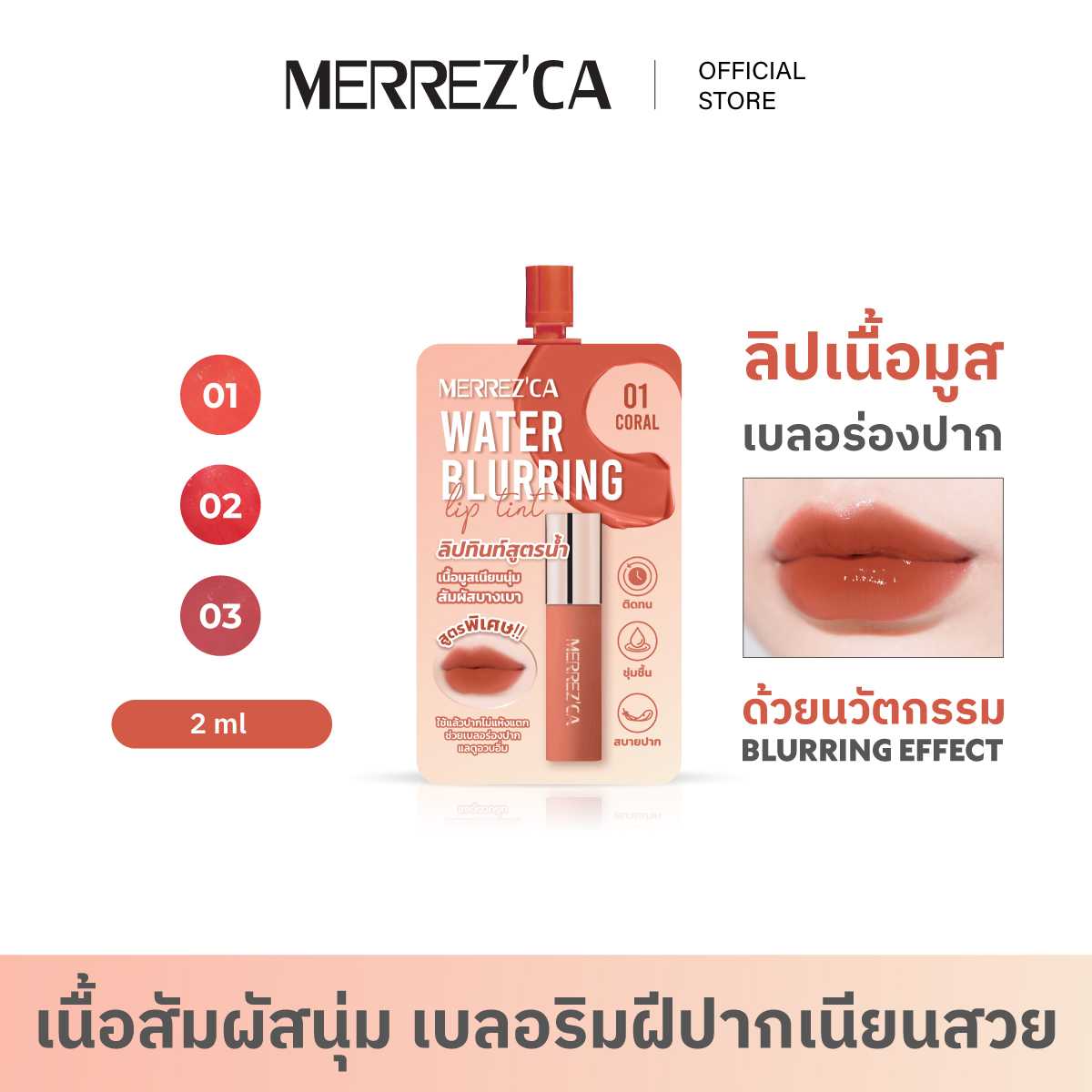Merrezca Water Blurring Lip Tint- Sachet ลิปทินท์เนื้อน้ำ ที่ให้ฟินิชแมท สัมผัสบางเบา