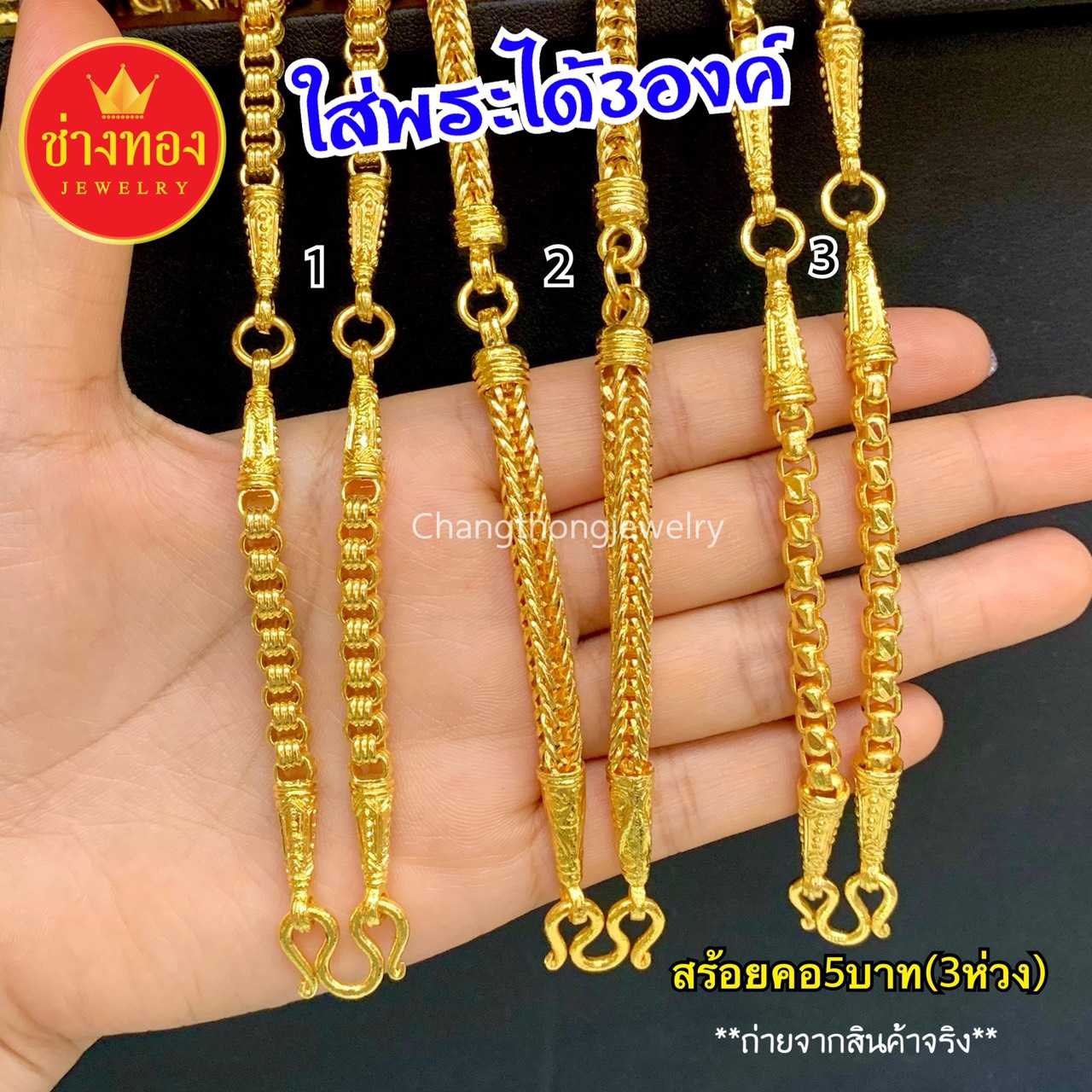 สร้อยคอ 5บาท(3ห่วง)รวม ห้อยพระได้3องค์ ทองคุณภาพดี ทองชุบ ทองปลอม ทองไมครอน เศษทอง ทองหุ้ม