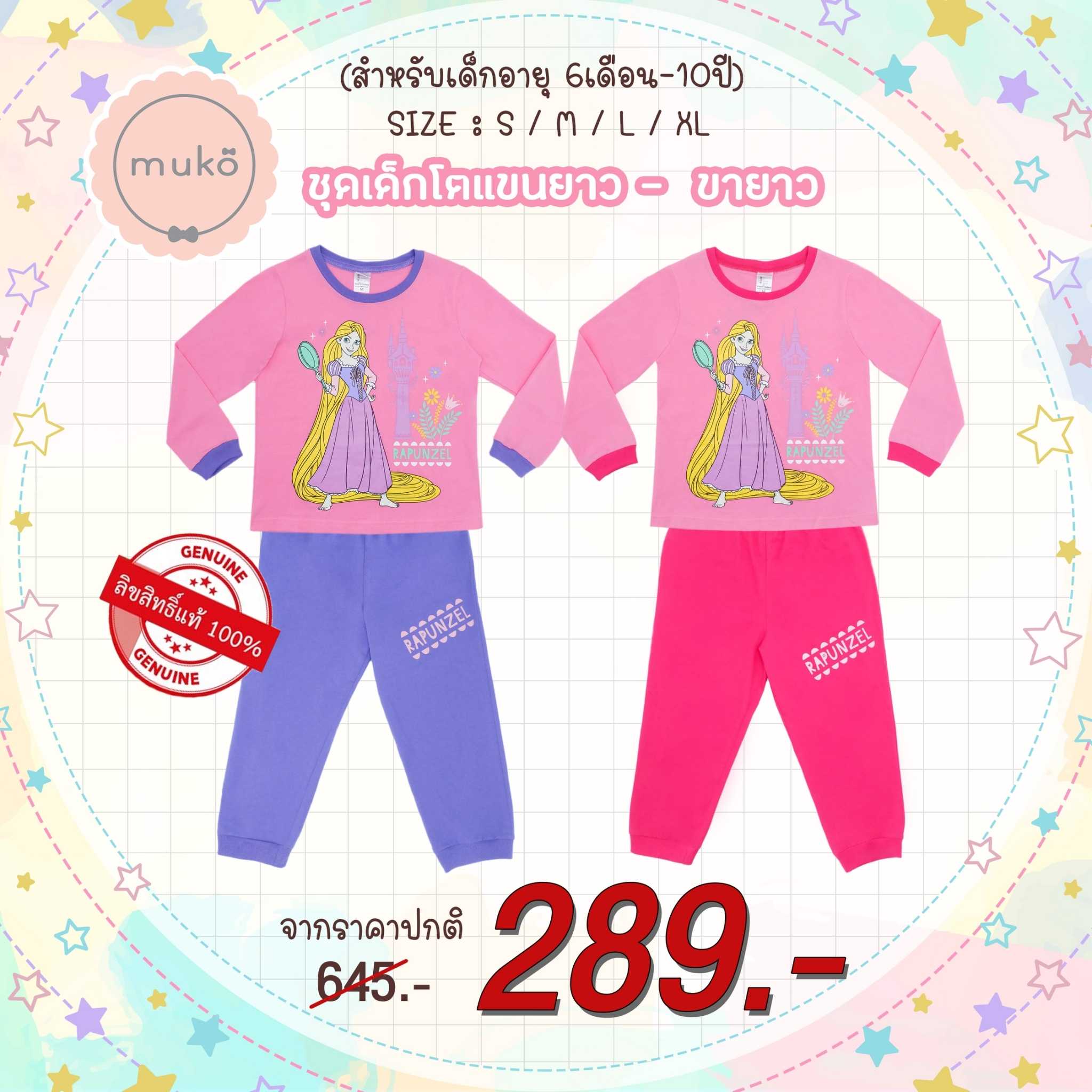 ชุดเด็ก 4-10ขวบ แขนยาว-ขายาว ลิขสิทธิ์แท้ ลาย เจ้าหญิงราพันเซล Rapunzel (Carrot)