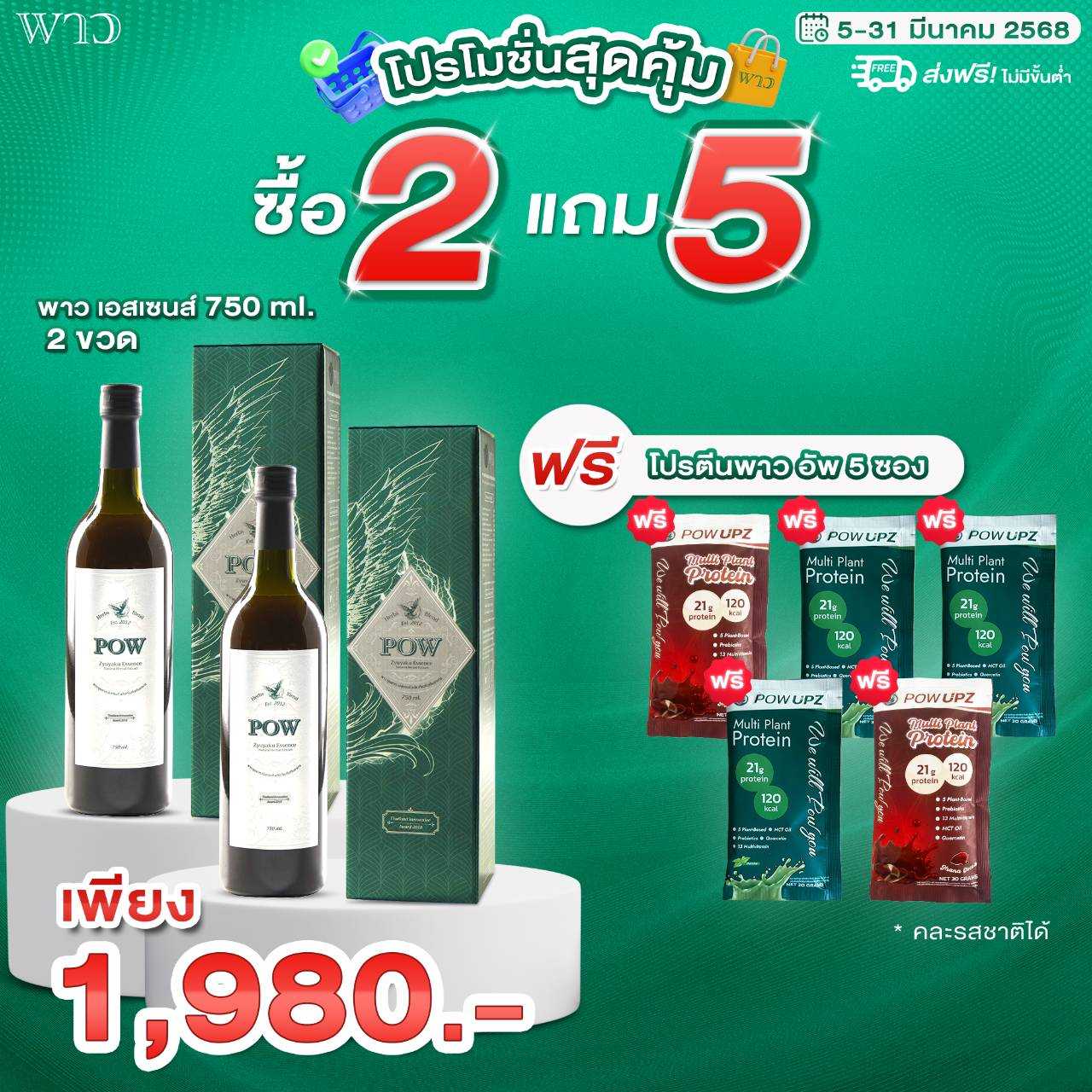 พาวน้ำ (750 ml.) 2 ขวด แถม พาวอัพโปรตีน 5 ซอง