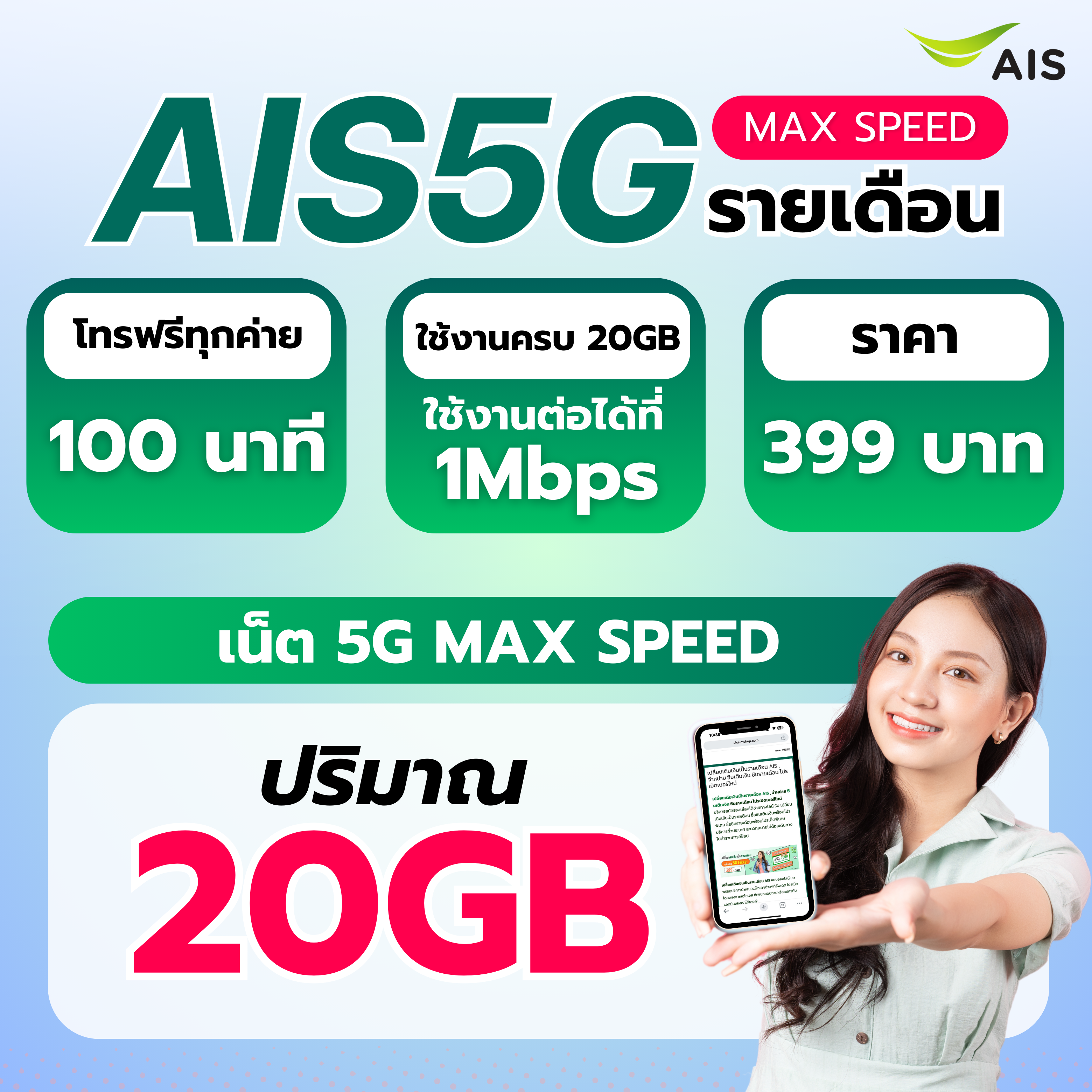 ซิมรายเดือน AIS+แพ็กเกจ 399 บาท (ไม่ระบุเบอร์)