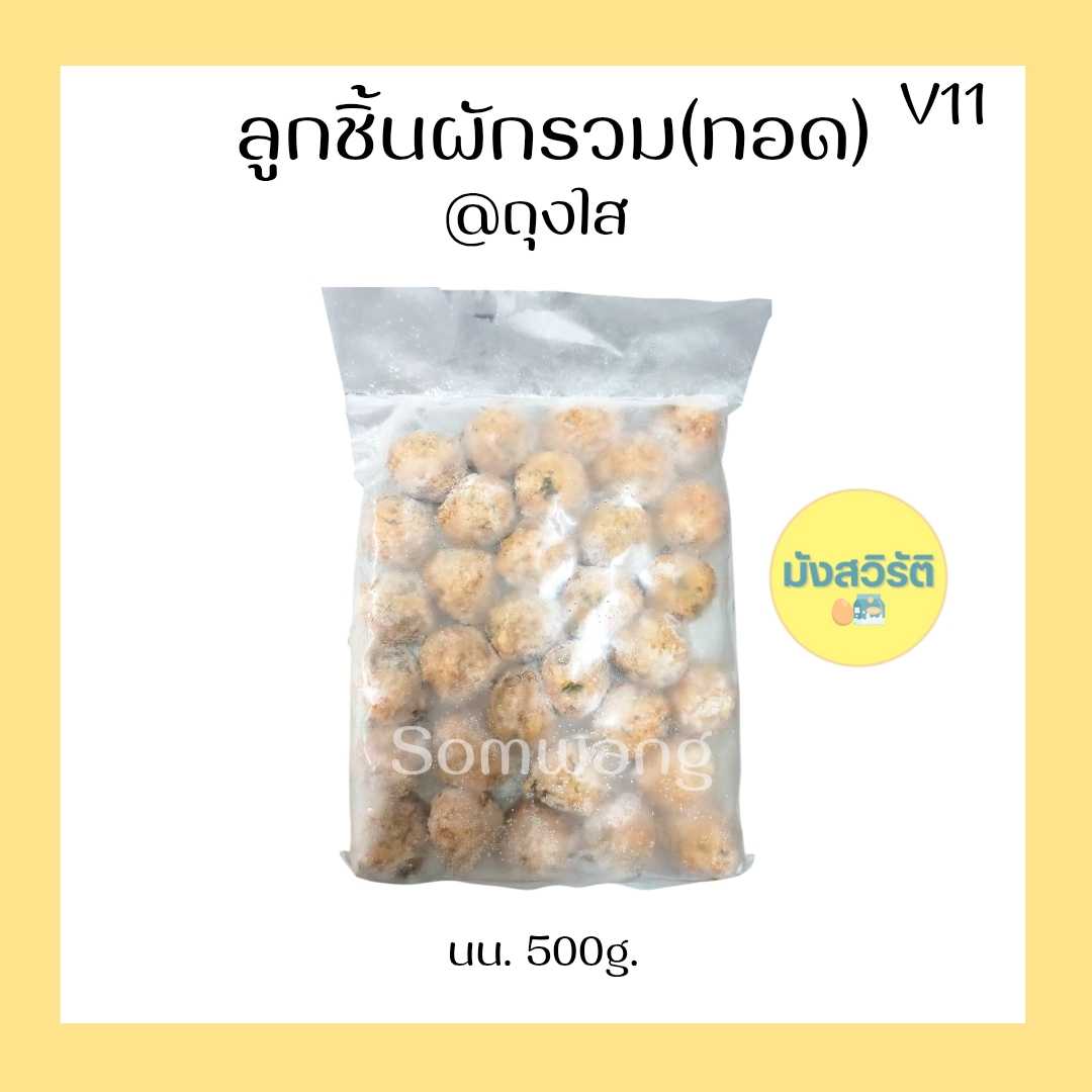 ลูกชิ้นผักรวม(ทอด) มังสวิรัติ