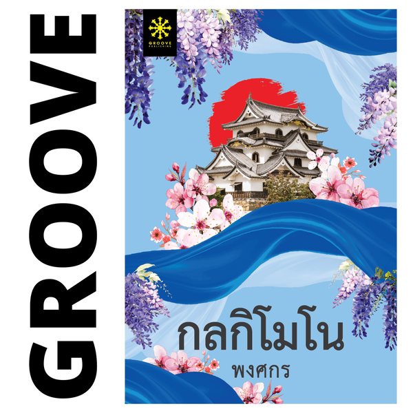 กลกิโมโน โดย พงศกร (ซีรีส์ผ้า 6) - (แนะนำให้อ่านคู่กับ พยับฟ้าโพยมดิน)