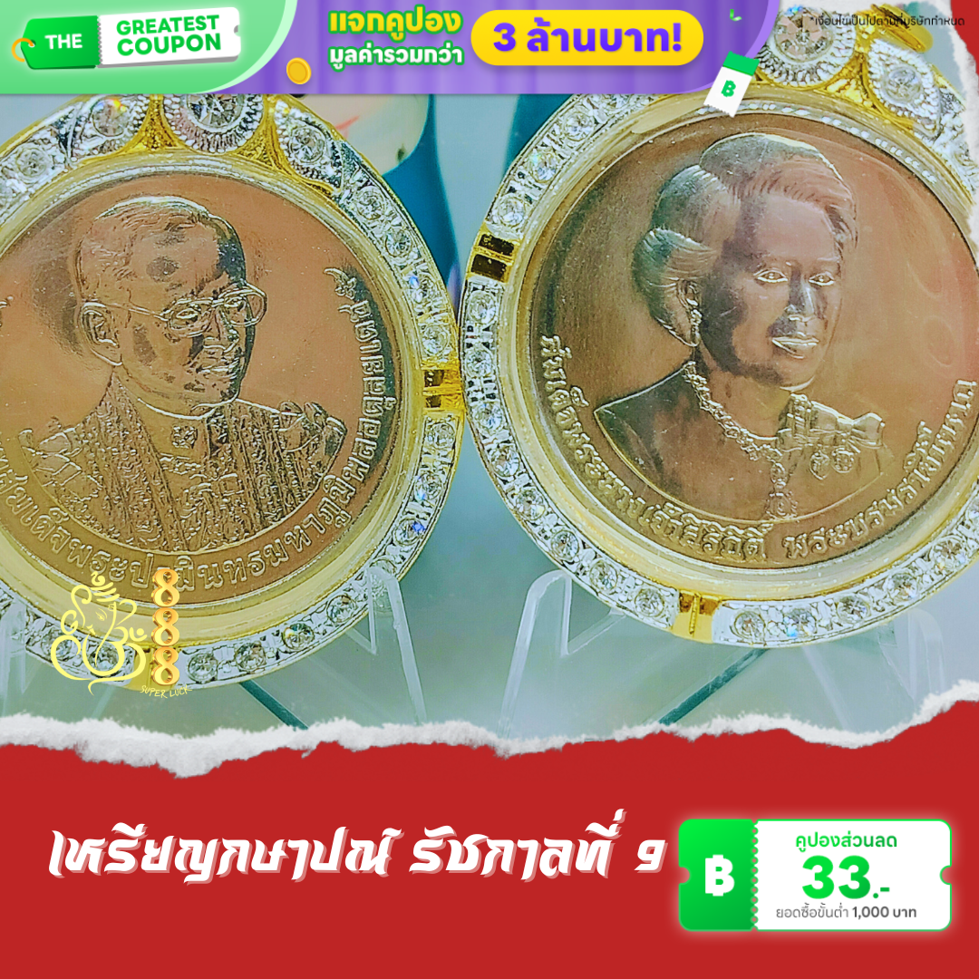เหรียญ ๕๐ บาท ที่ระลึกครบ ๗ รอบรัชกาลที่ ๙ และ สมเด็จพระราชินี ( เซท 2 เหรียญ)