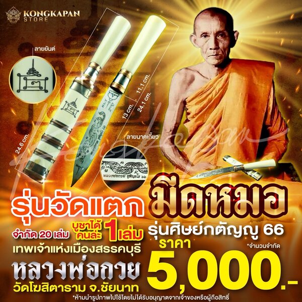 มีดหมอหลวงพ่อกวย รุ่นวัดแตก รุ่นศิษย์กตัญญู ปี66