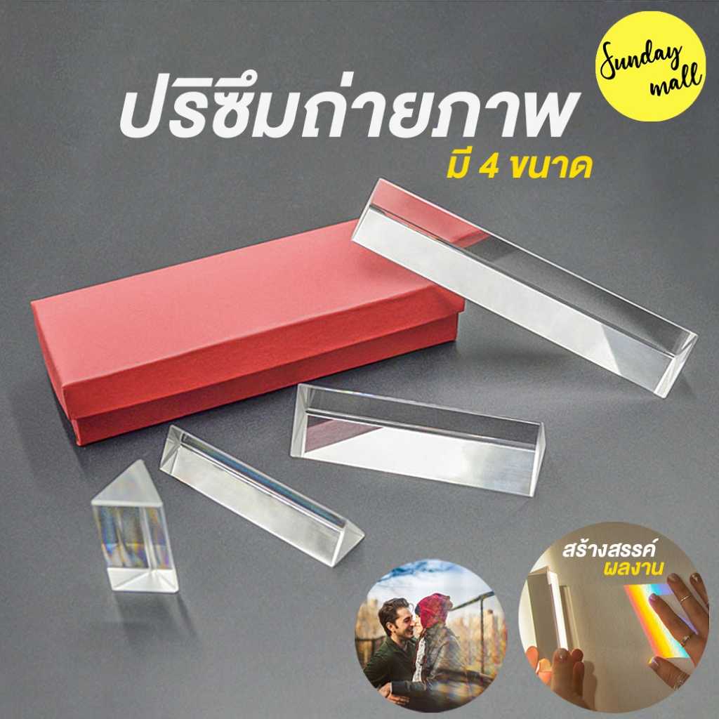 📌Prism❗️ปริซึม K9 แบบใส ปริซึมทรงสามเหลี่ยม ปริซึมถ่ายภาพ มีหลายขนาด Crystal Triangular Prism