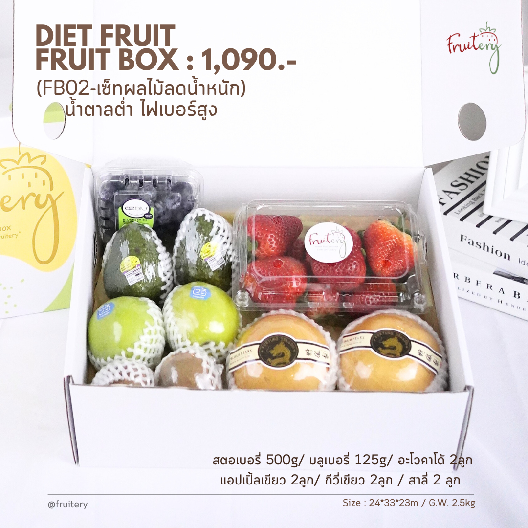 Fruit box FB02 : ผลไม้ลดน้ำหนัก (Fruit for Diet)
