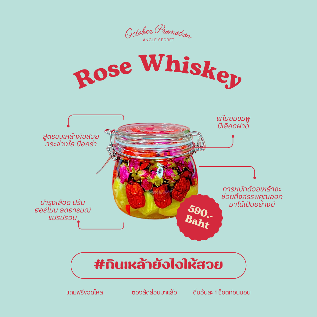 เซ็ทชงเล่ากุหลาบ ROSE WHISKEY