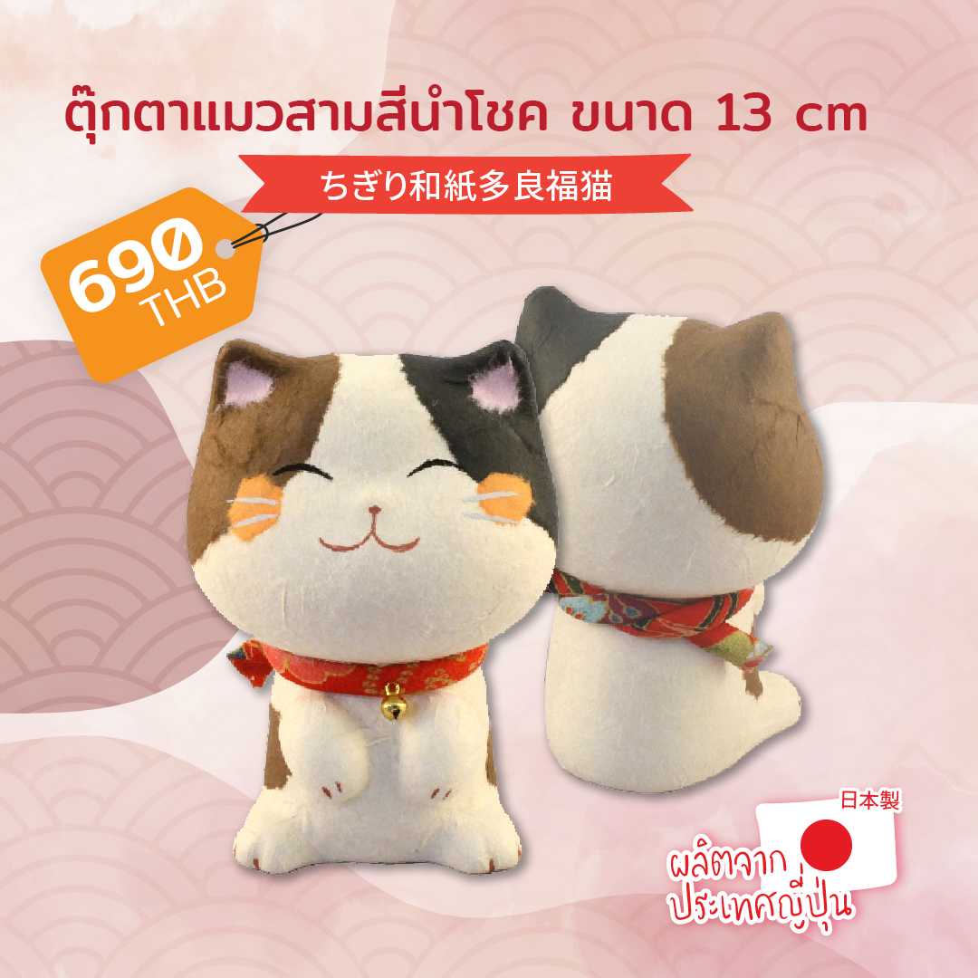 Washi Lucky Cat Mike (Size 13 CM.)