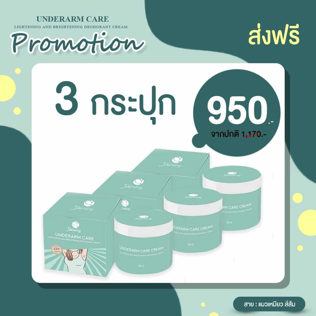 🌳ครีมรักแร้ Shining 3 กระปุก