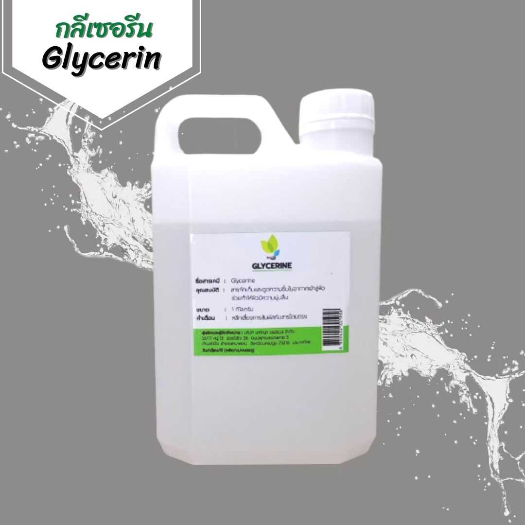 Glycerin น้ำกลีเซอรีนบริสุทธิ์  1ลิตร