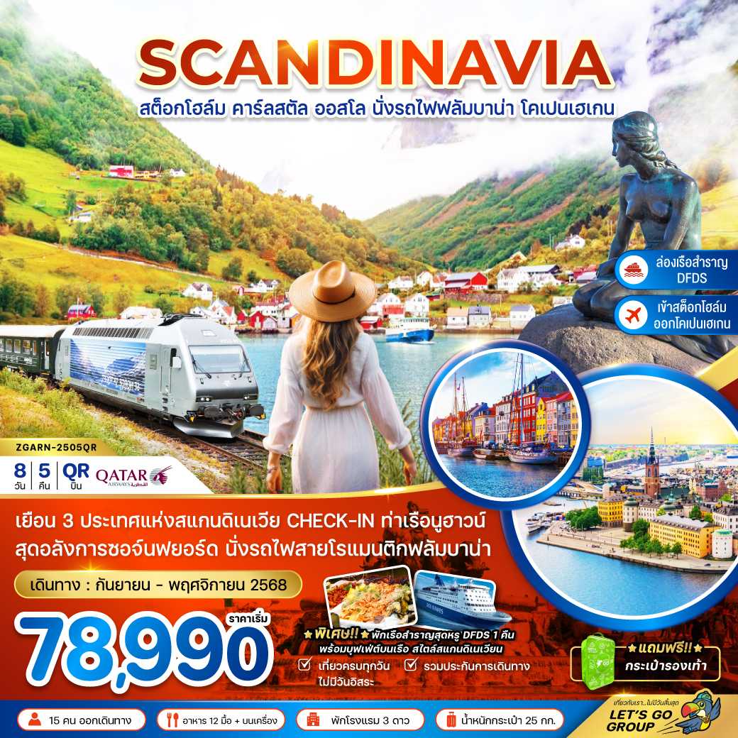สแกนดิเนเวีย สวีเดน นอร์เวย์ เดนมาร์ก (รถไฟฟลัมสบานา-เรือสำราญ DFDS) 8 วัน 5 คืน