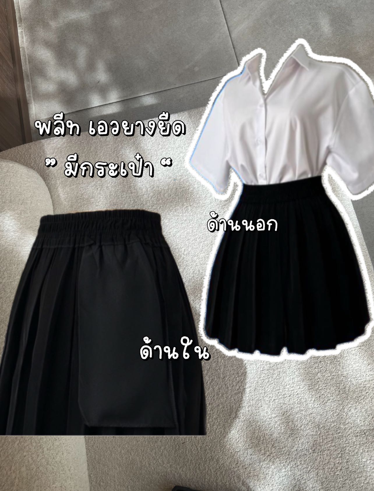 กระโปรงพลีทนักศึกษา “ มีกระเป๋า ” สีดำ ผ้ามีน้ำหนัก ไม่บาง อัดจีบแน่น
