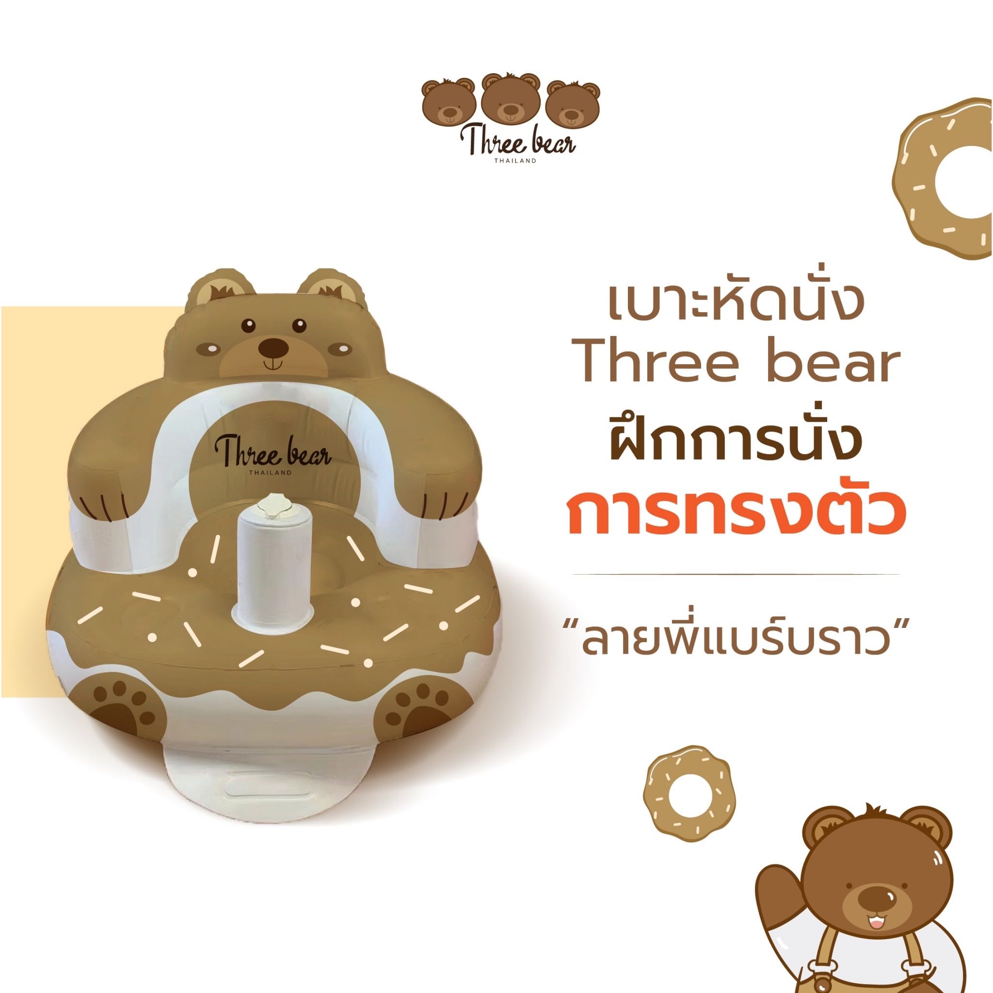 เบาะหัดนั่ง ลายโดนัท three bear