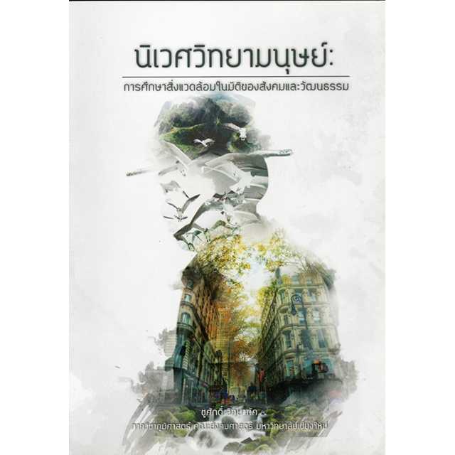 นิเวศน์วิทยามนุษย์: การศึกษาสิ่งแวดล้อมในมิติของสังคมและวัฒนธรรม