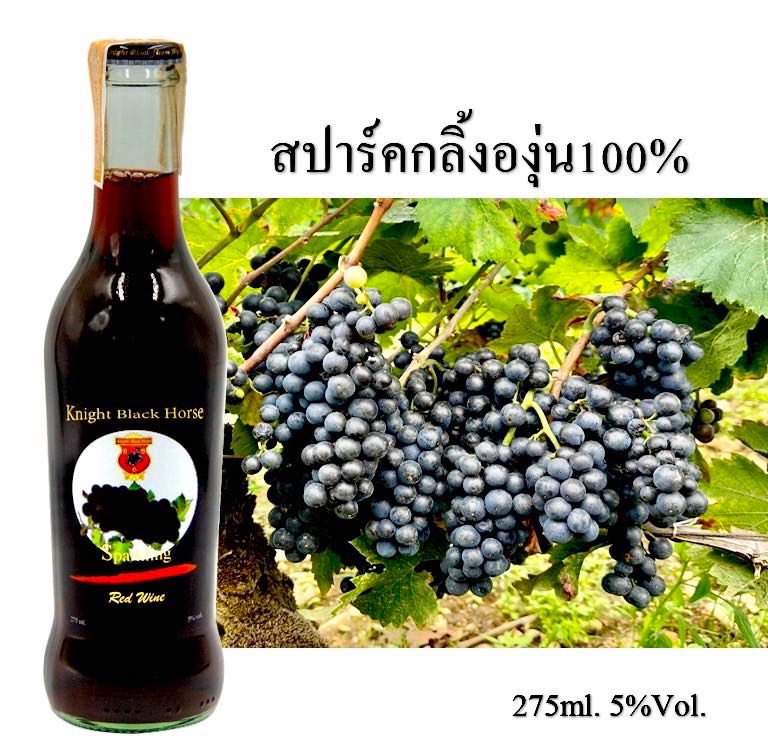 สปาร์คกลิ้งไวน์ องุ่น 275ml.