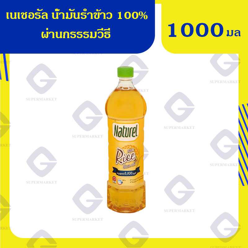 น้ำมันรำข้าว 100% ผ่านกรรรมวีธี ตราเนเชอเรล 1 ลิตร 8850581116308(08)