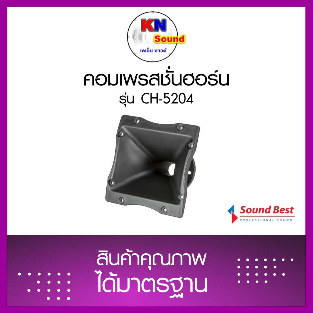 คอมเพรสชั่นฮอร์นรุ่น CH-5204 ราคาต่อตัว