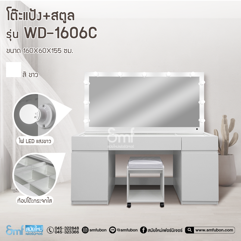โต๊ะแป้ง+สตูล รุ่น WD-1606C