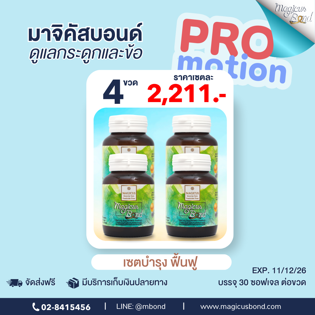 Magicus Bond มาจิคัสบอนด์ 30 เม็ด 4 ขวด