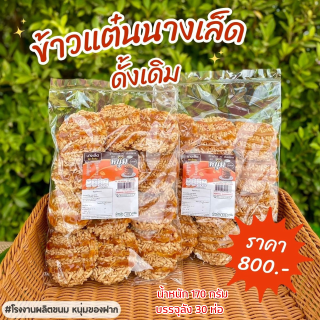 ข้าวแตนนางเล็ดรสดั้งเดิม หอม หวานน้ำอ้อย