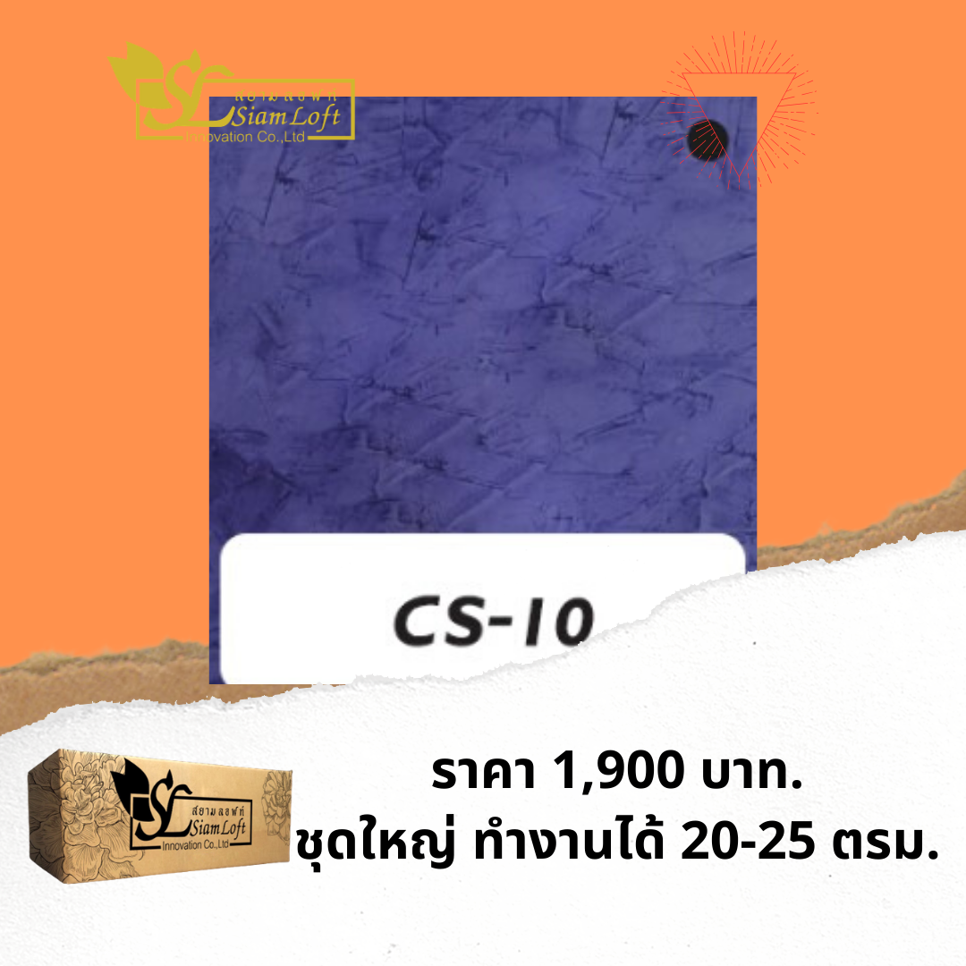 ปูนลอฟท์ สยามลอฟท์ สูตรครีม CS-10 ม่วงธานอส ชุดใหญ่