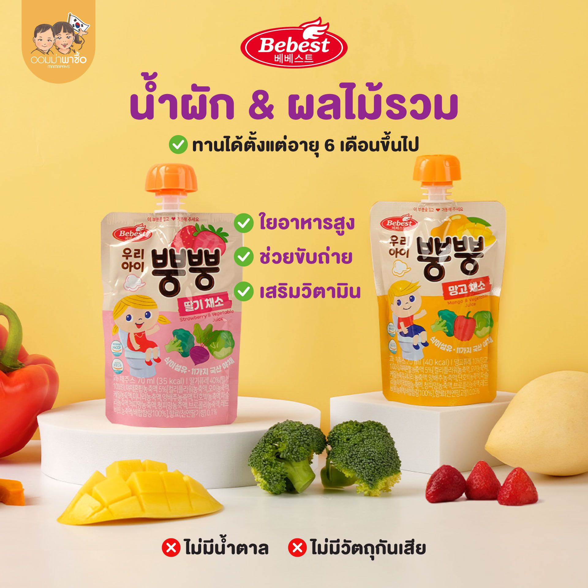 Bebest บีเบสท์ น้ำผักและผลไม้รวม ช่วยในการขับถ่าย ไม่มีน้ำตาล เครื่องดื่มสำหรับเด็ก 6 เดือนขึ้นไป