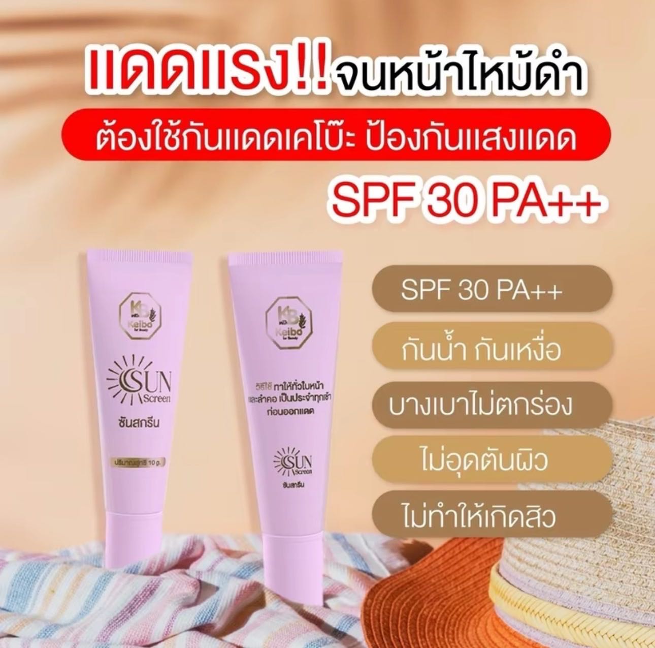 กันแดดหลอดเคโบ๊ะSPF30 ขนาด10 กรัม