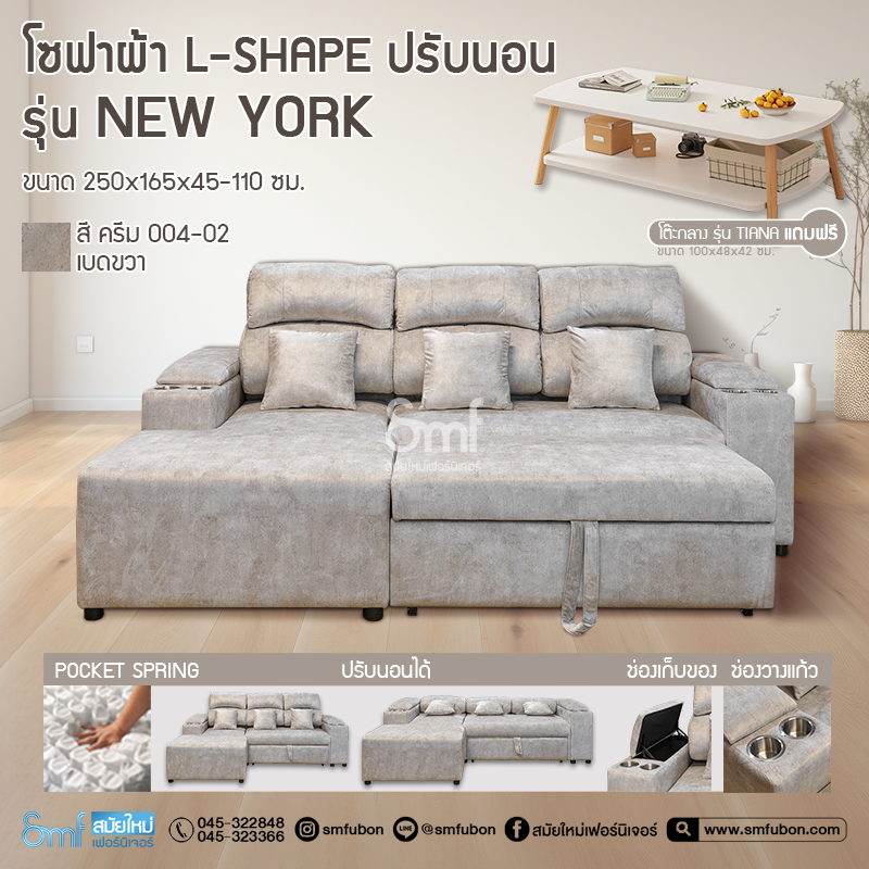 โซฟาผ้า L-Shape ปรับนอน รุ่น New York