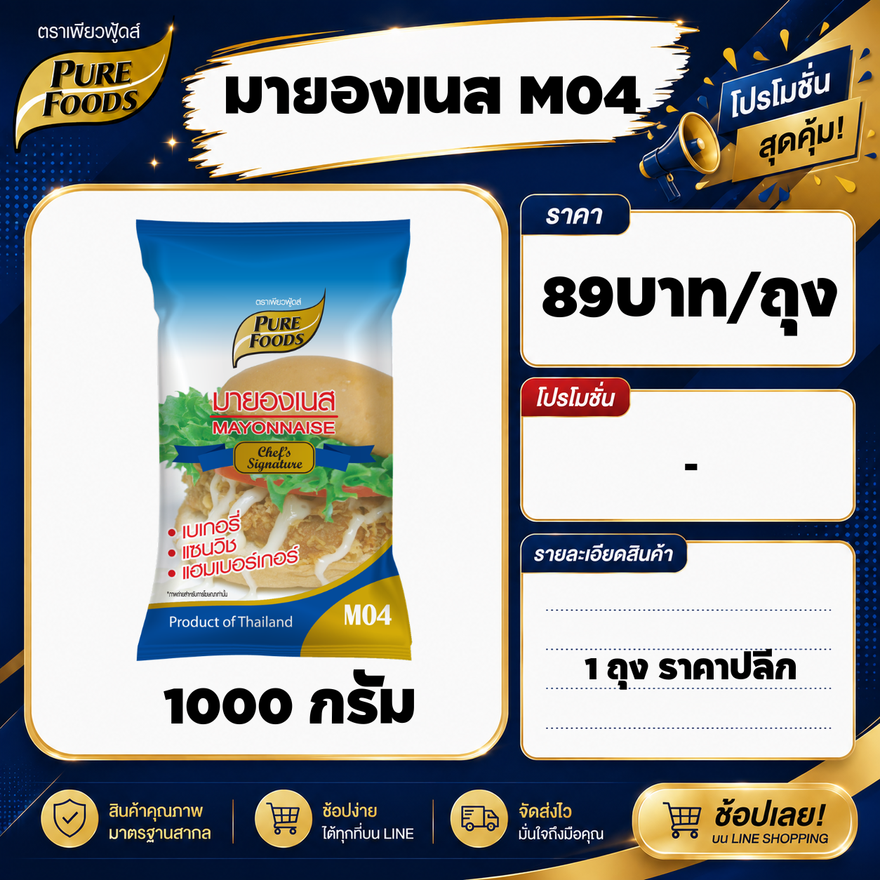 มายองเนส M04 ขนาด 1000 กรัม 1 ถุง