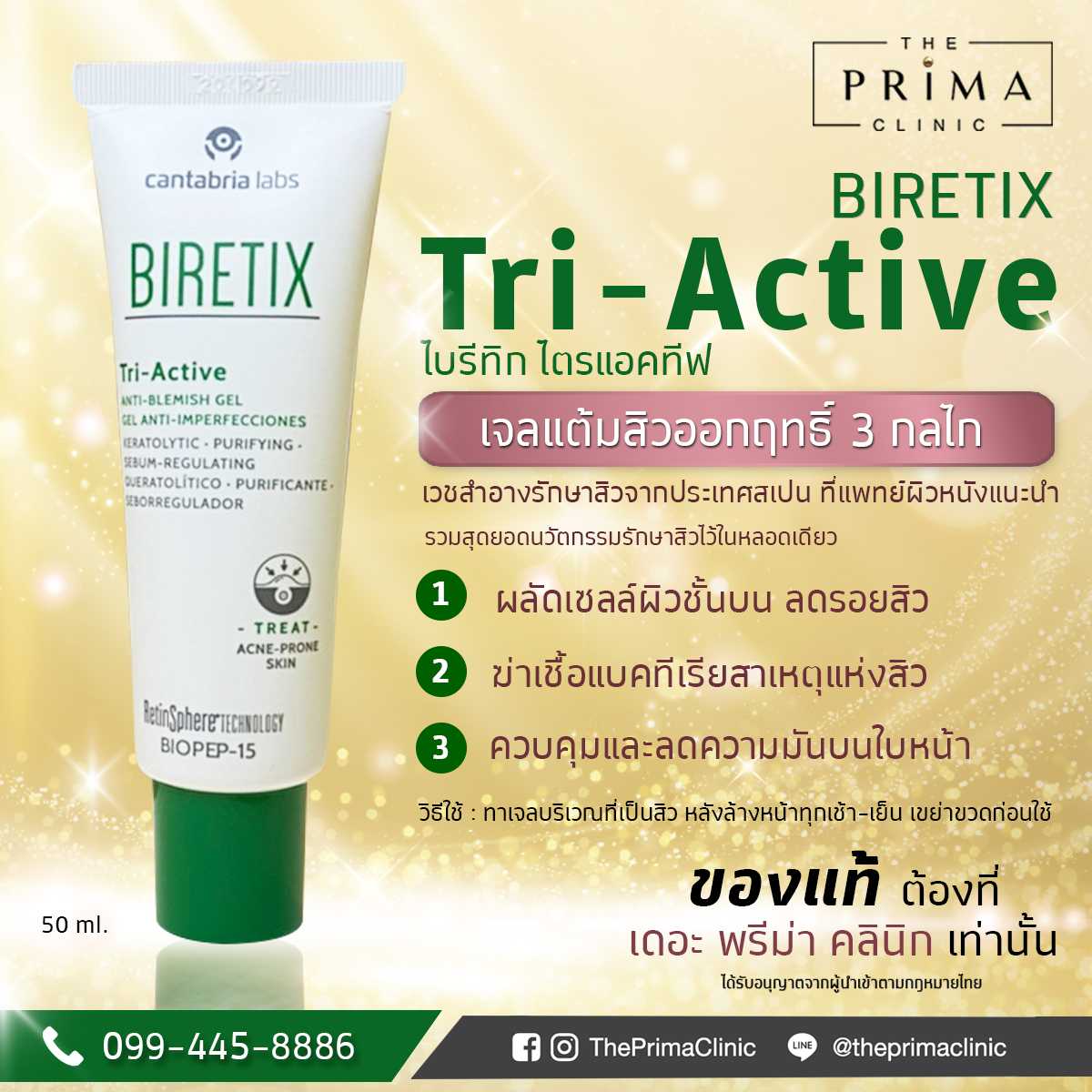 Biretix Tri-Active เจลทาสิวอักเสบ