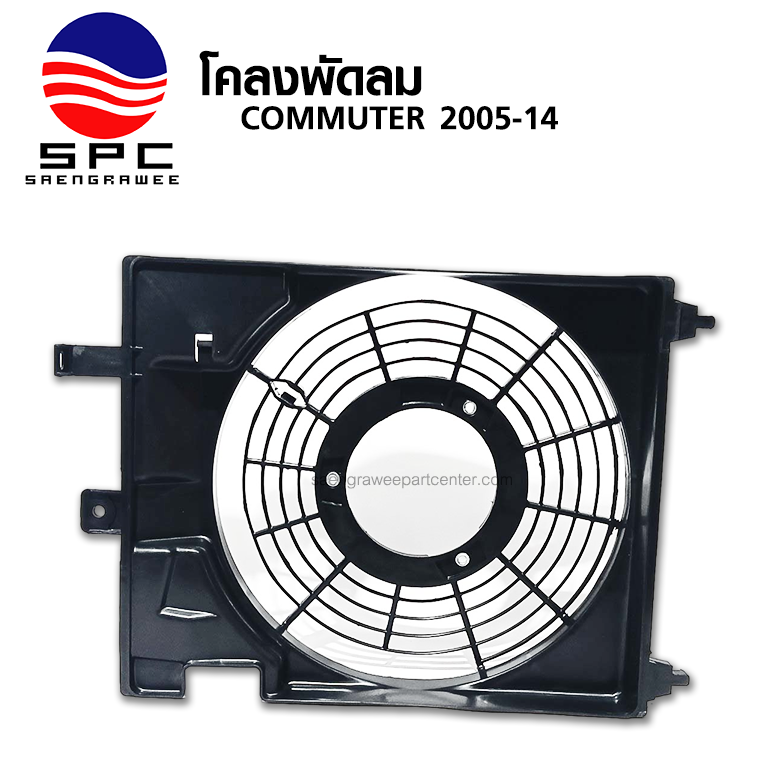 โคลงพัดลม COMMUTER ปี 2005-14