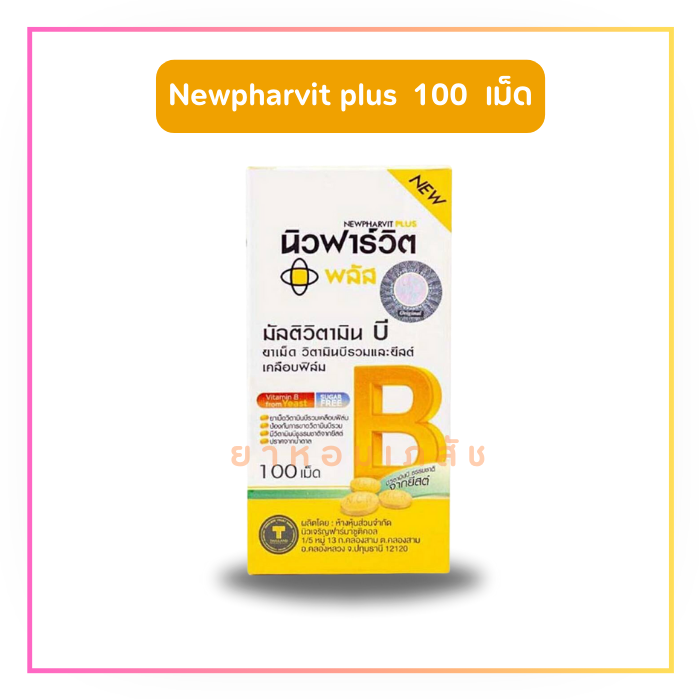 Newpharvit Plus Multivitamin B นิวฟาร์วิต พลัส มัลติวิตามินบีรวม 100 เม็ด