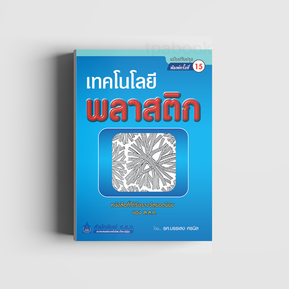 เทคโนโลยีพลาสติก  (เทคนิคอุตสาหกรรม) (สสท)
