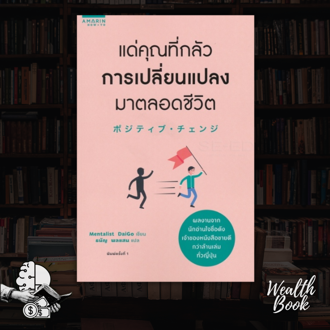 หนังสือ แด่คุณที่กลัวการเปลี่ยนแปลงมาตลอดชีวิต