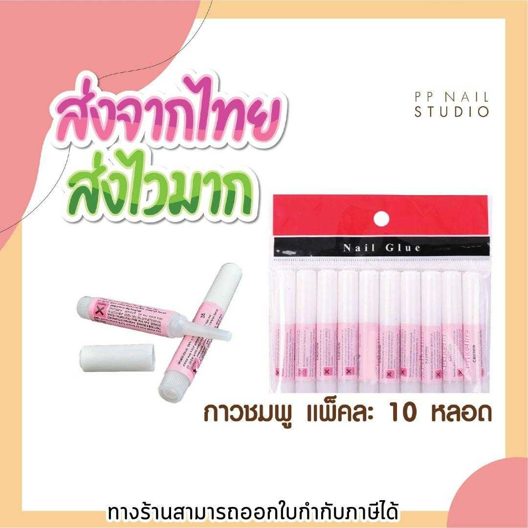 กาวชมพูติดเล็บ กาวติดเล็บ กาวติดเล็บปลอม
