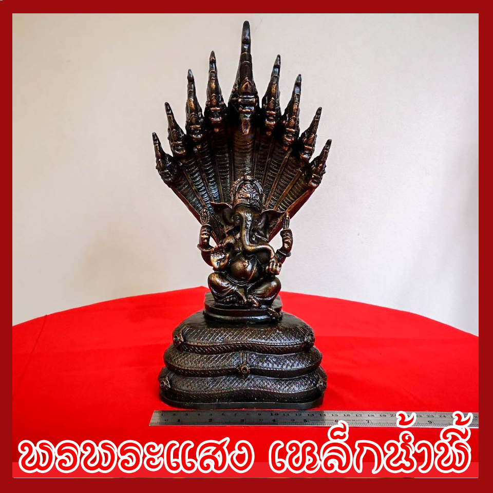 พระพิฆเนศ ปางนาคปรก ฐาน 5 นิ้ว วัตถุมงคล เนื้อมวลสารแร่เหล็กน้ำพี้